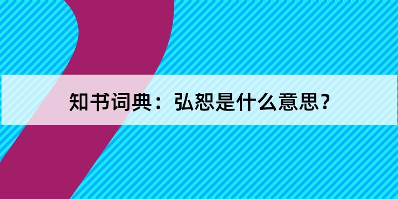 弘恕怎么读?弘恕的解释和含义及笔顺规范写法查询 知书词典