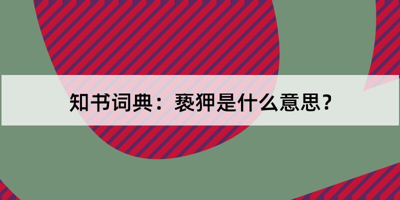 亵狎是什么意思?以上就是亵狎的含义解释和发音.狎亵相关词亲近宠幸.