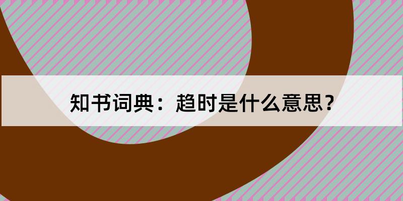 趨時怎麼讀?趨時的解釋和含義及筆順規範寫法查詢 - 知書詞典