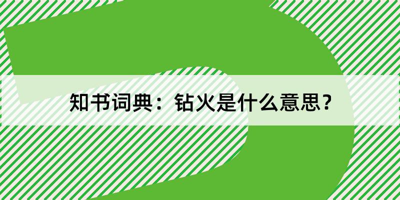 鑽火是什麼意思?