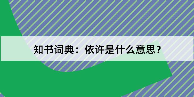 依许怎么读?依许的解释和含义及笔顺规范写法查询 知书词典