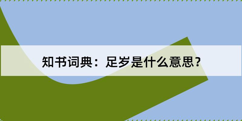 按实足月份和天数计算的年龄.如:这孩子已经七足岁了.