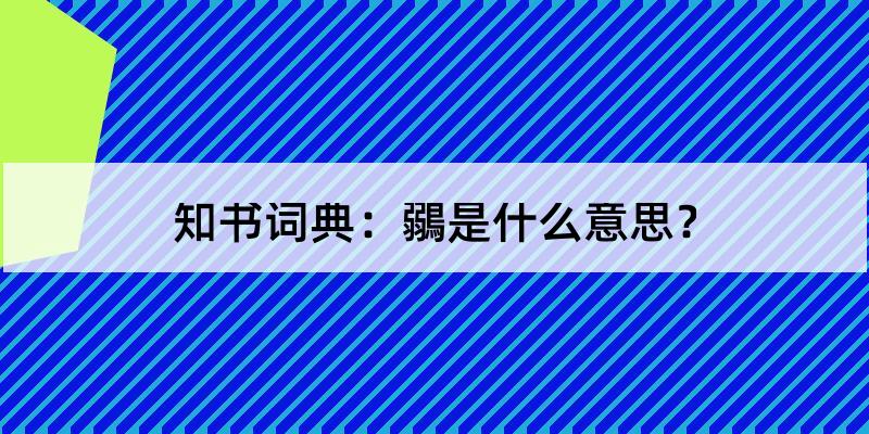 鶸是什么意思?鶸怎么读?