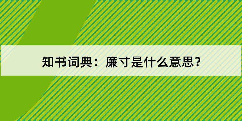 廉寸是什麼意思?以上就是廉寸的含義解釋和發音.cheap inch[直譯]