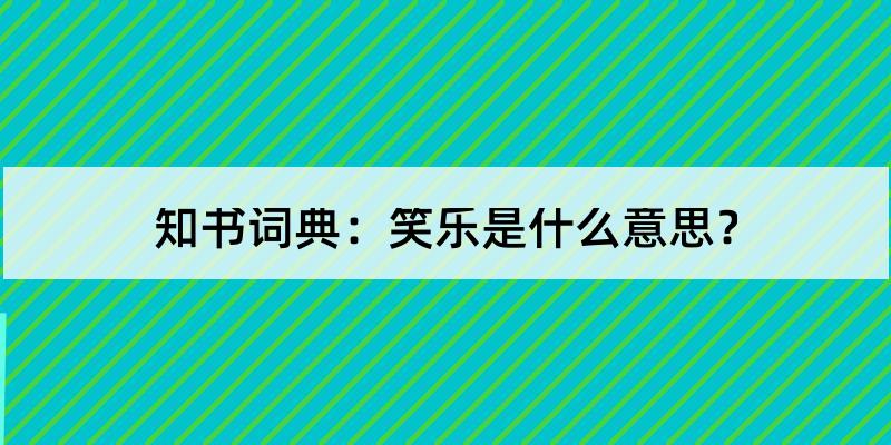 《世说新语·言语 谢太傅 寒雪日内集,与儿女讲论文义公大笑乐