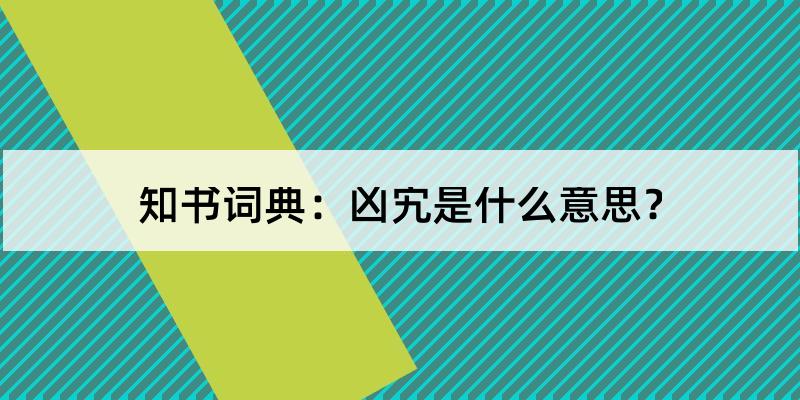 凶宄怎么读?凶宄的解释和含义及笔顺规范写法查询 知书词典