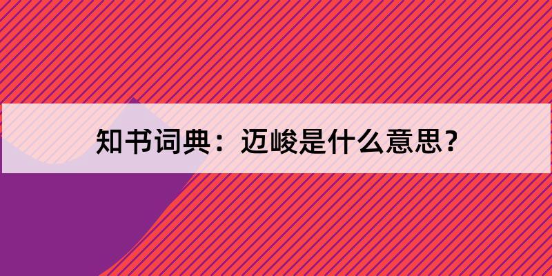 迈峻是什么意思?