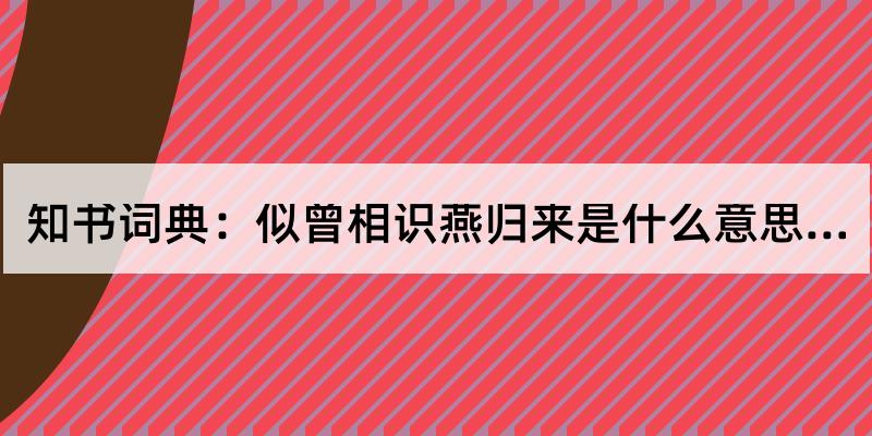 似曾相識燕歸來是什麼意思?