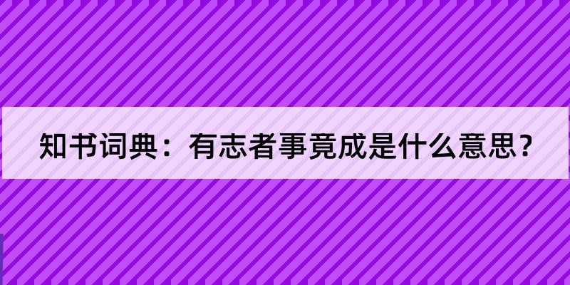 有志者当效此生的意思图片