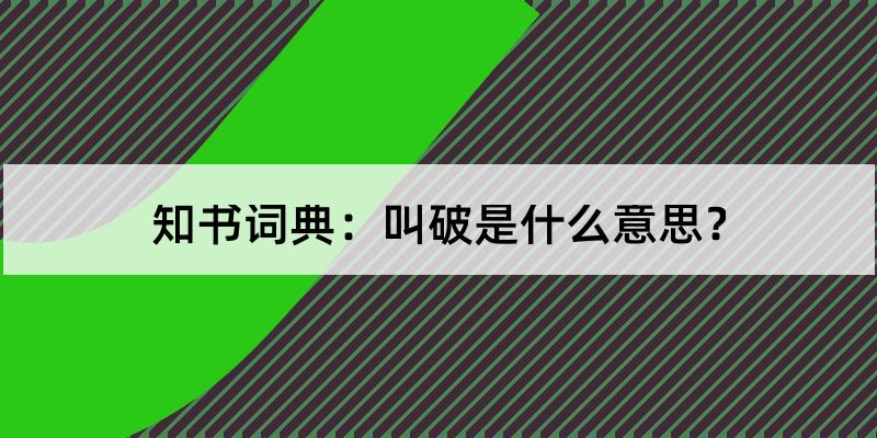 叫破是什麼意思?叫破怎麼讀?