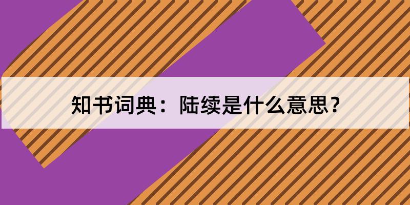 陆续是什么意思?