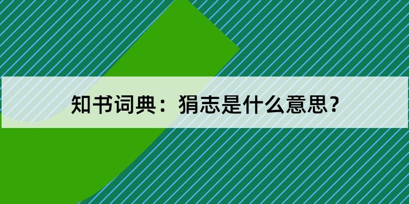 record[直译]谓狷介之志.