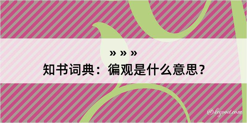 知书词典：徧观是什么意思？