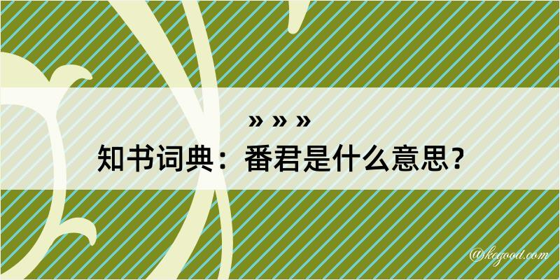 知书词典：番君是什么意思？