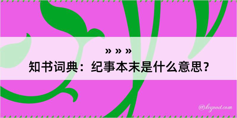 知书词典：纪事本末是什么意思？