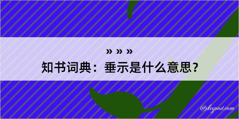 知书词典：垂示是什么意思？