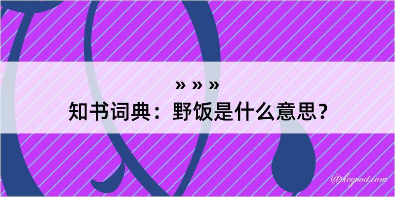 知书词典：野饭是什么意思？