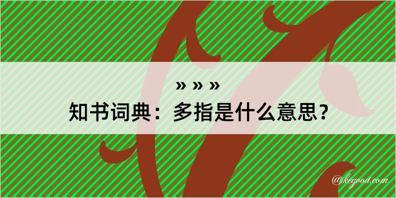 知书词典：多指是什么意思？