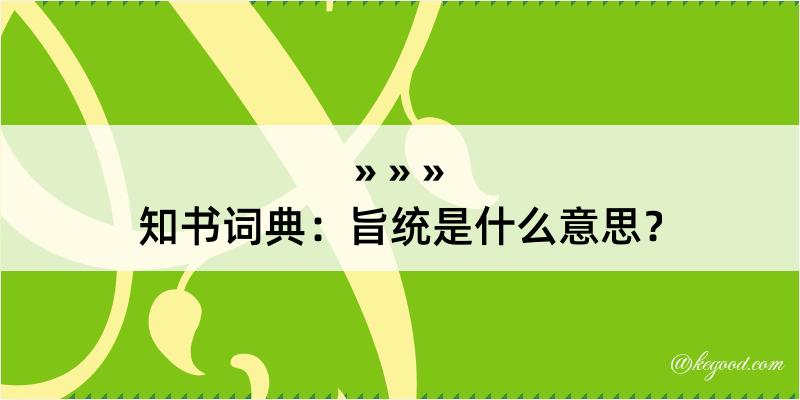 知书词典：旨统是什么意思？