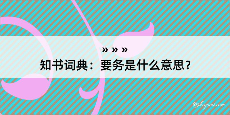 知书词典：要务是什么意思？