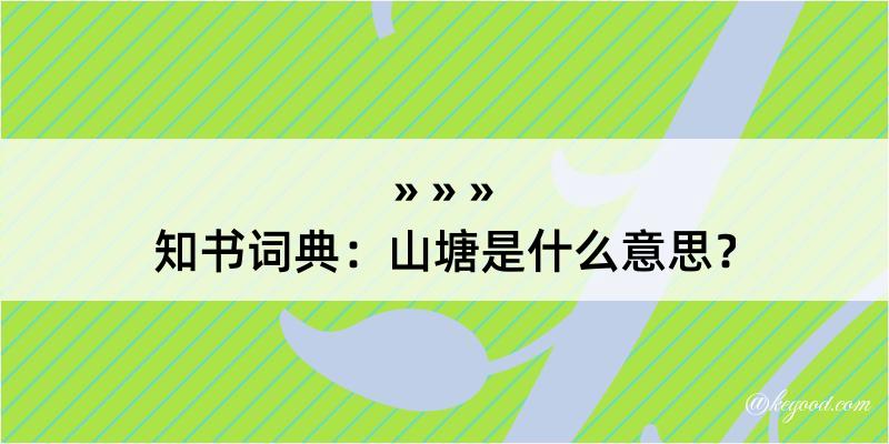 知书词典：山塘是什么意思？