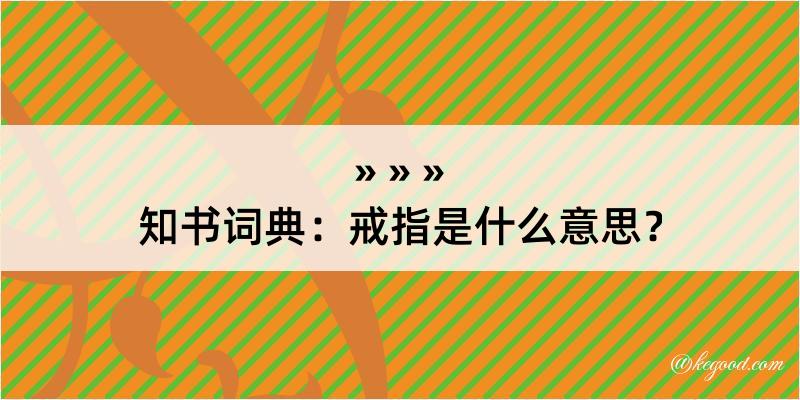 知书词典：戒指是什么意思？