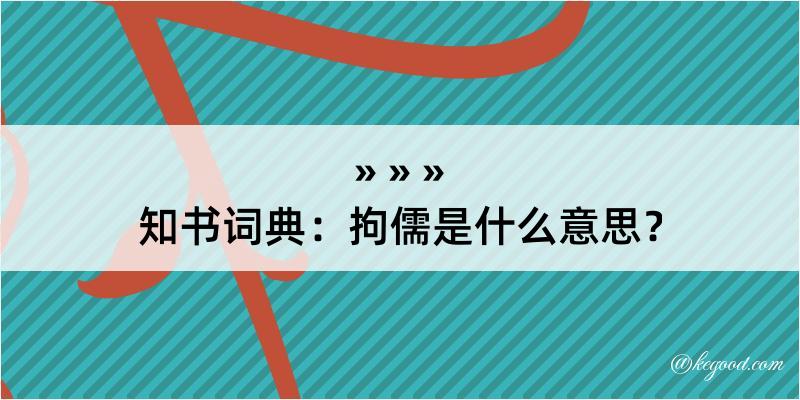 知书词典：拘儒是什么意思？