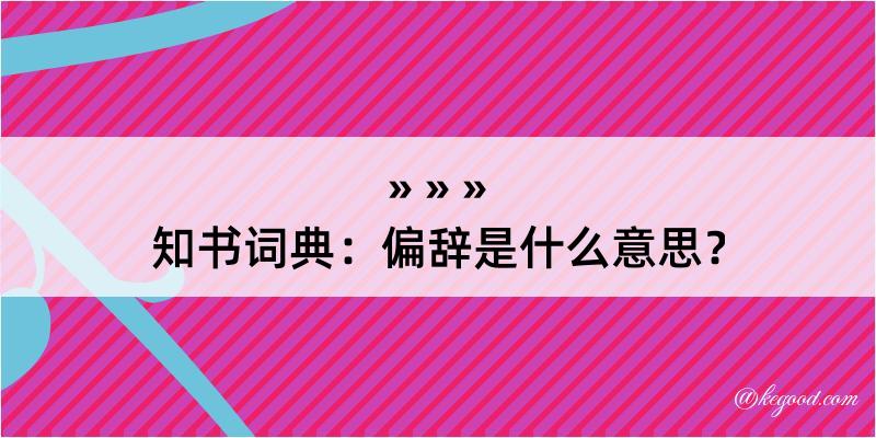 知书词典：偏辞是什么意思？