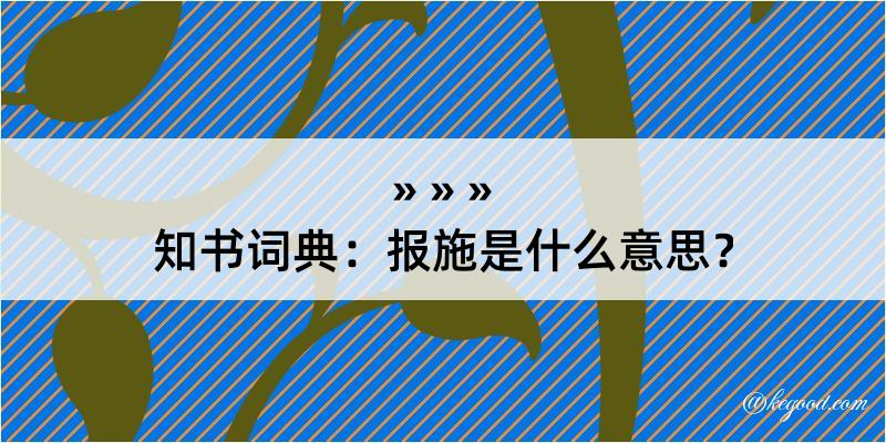 知书词典：报施是什么意思？