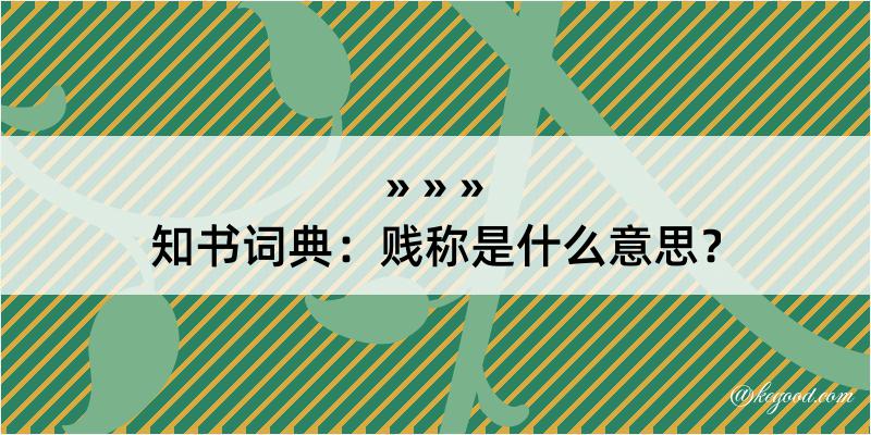 知书词典：贱称是什么意思？