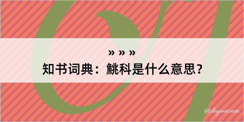 知书词典：鮡科是什么意思？