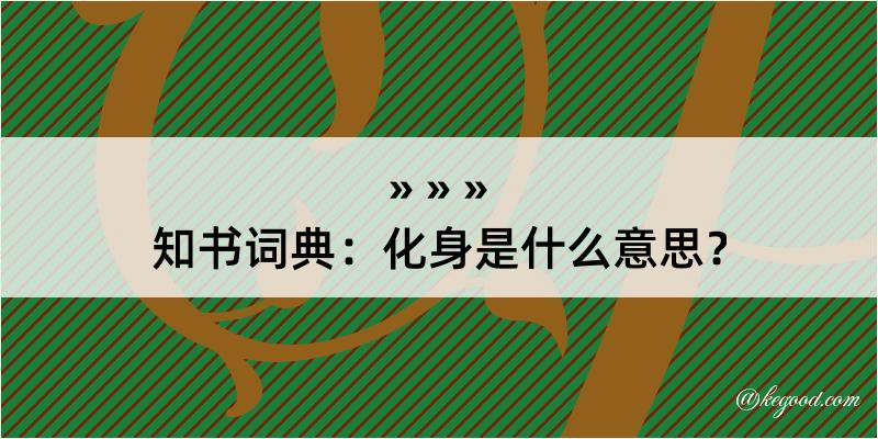 知书词典：化身是什么意思？