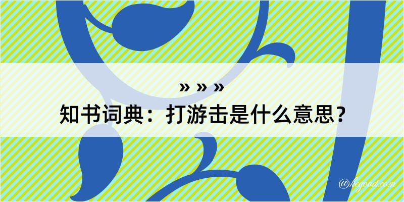 知书词典：打游击是什么意思？