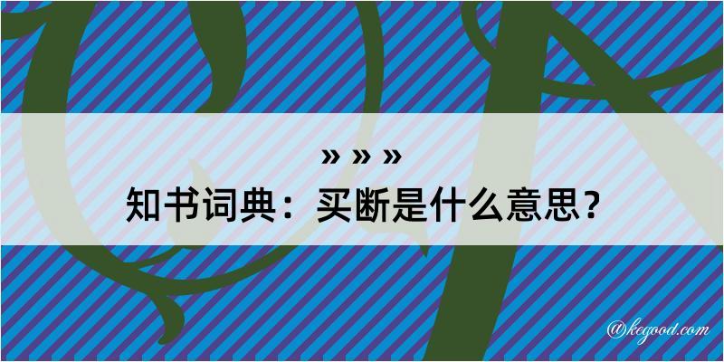 知书词典：买断是什么意思？