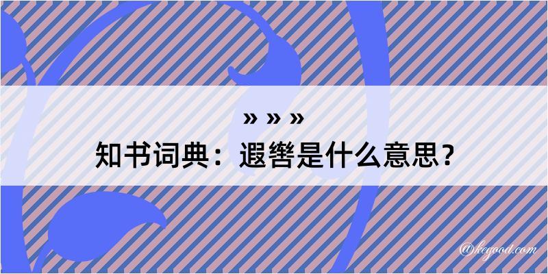 知书词典：遐辔是什么意思？