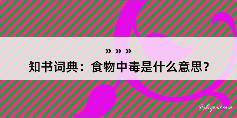 知书词典：食物中毒是什么意思？