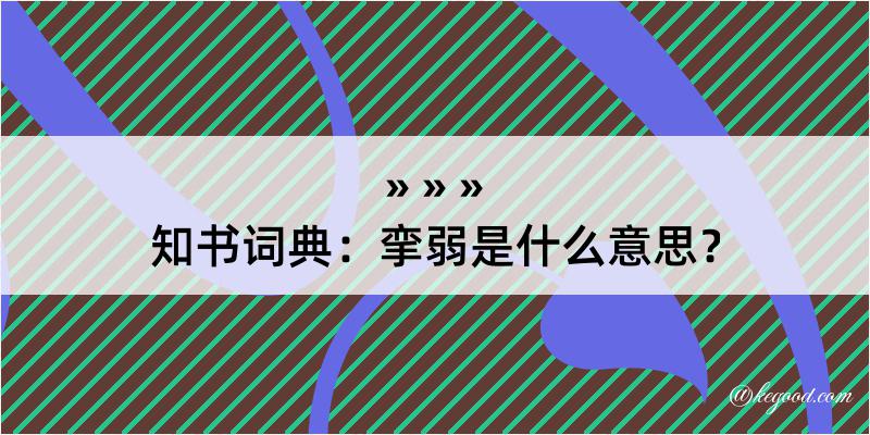 知书词典：挛弱是什么意思？