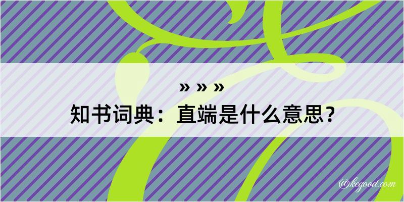 知书词典：直端是什么意思？