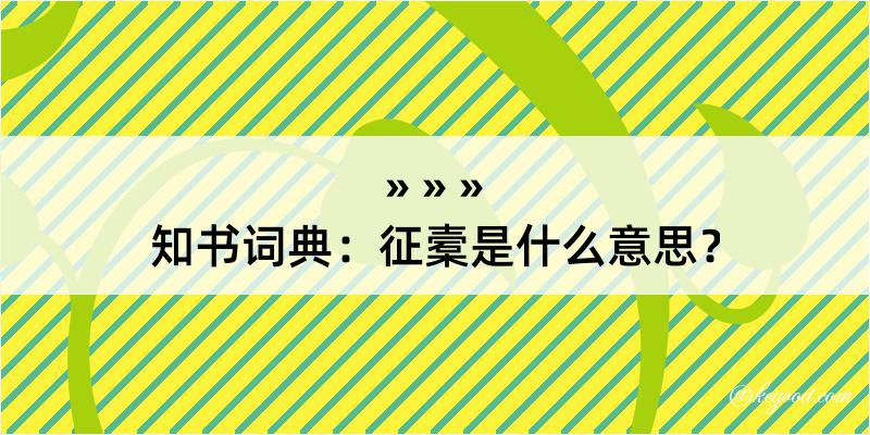 知书词典：征槖是什么意思？