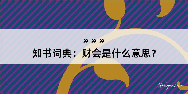 知书词典：财会是什么意思？