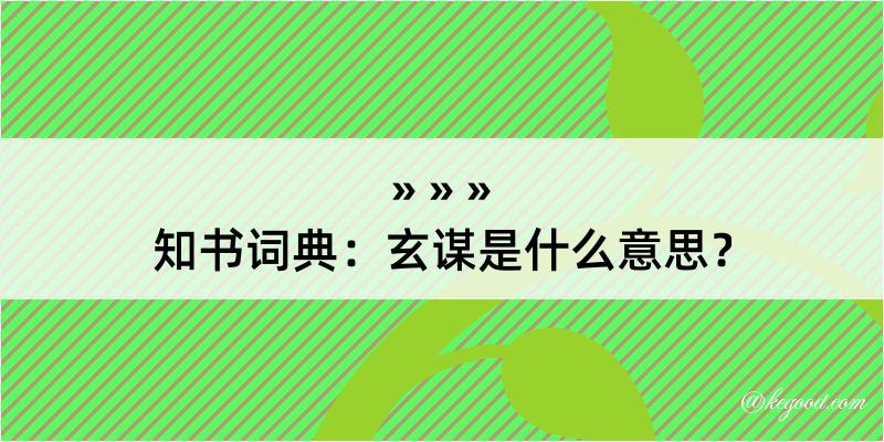 知书词典：玄谋是什么意思？