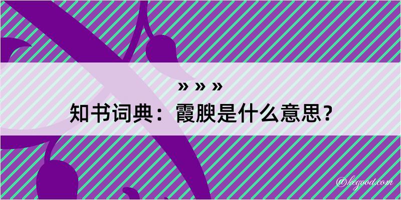 知书词典：霞腴是什么意思？