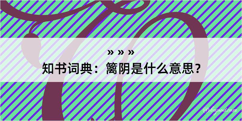 知书词典：篱阴是什么意思？