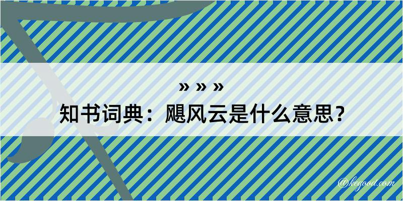 知书词典：飓风云是什么意思？