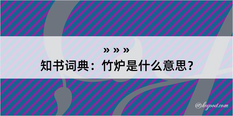 知书词典：竹炉是什么意思？