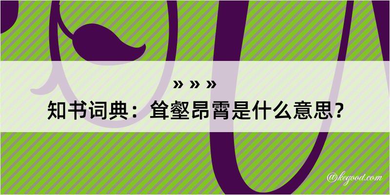 知书词典：耸壑昂霄是什么意思？