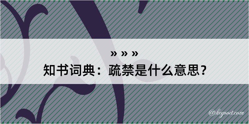 知书词典：疏禁是什么意思？