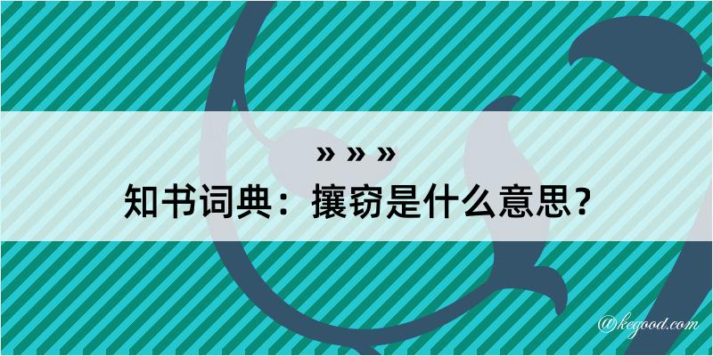 知书词典：攘窃是什么意思？