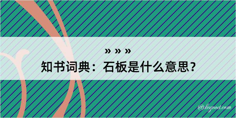 知书词典：石板是什么意思？