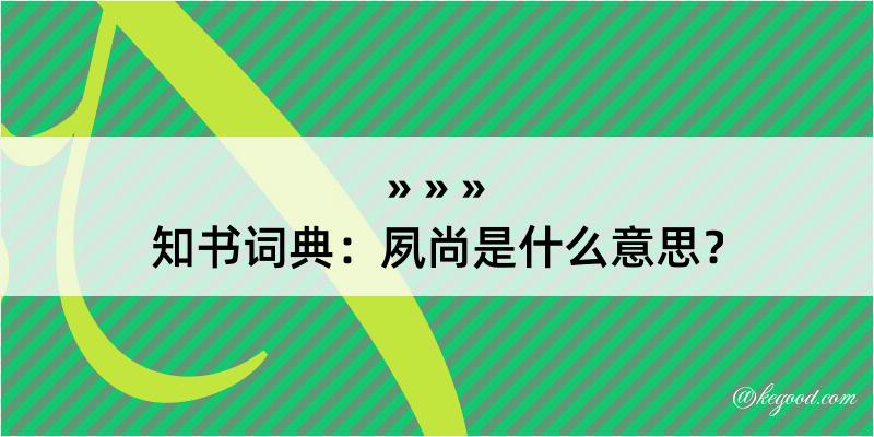 知书词典：夙尚是什么意思？